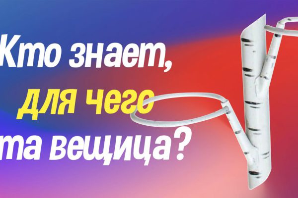 Ты умудренный жизнью старец, если знаешь, для чего эта вещица