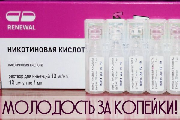 Никотиновая кислота: растворяет застойные жиры, в результате кожа насыщается… Воистину магия!