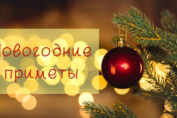 Что нет нужды делать в канун Нового года