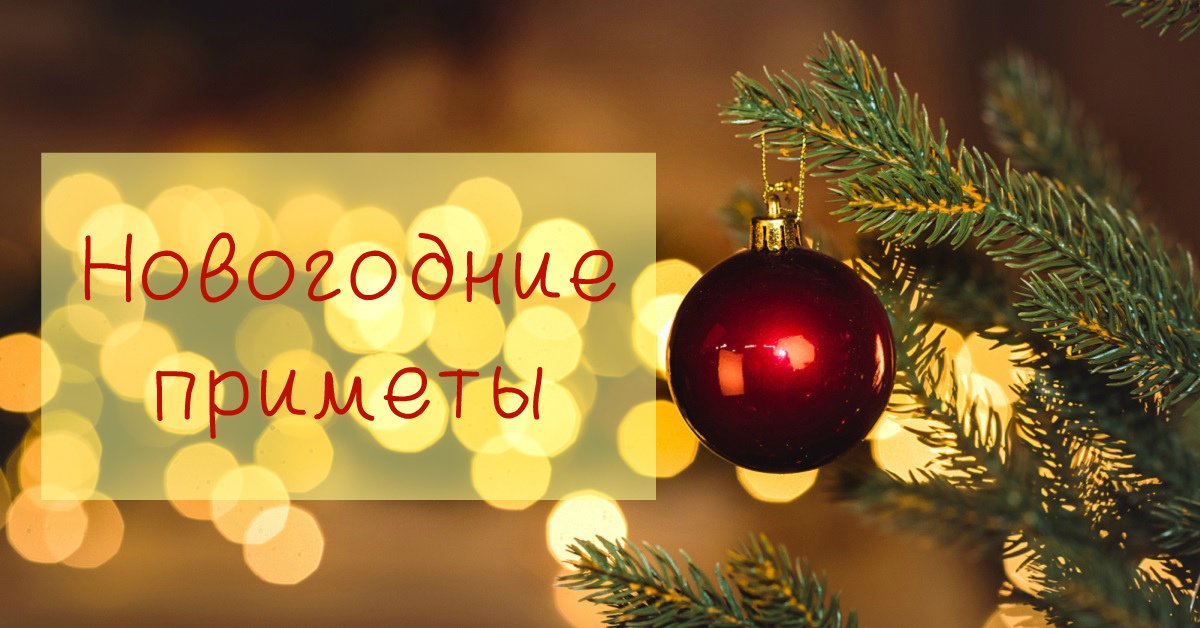 Новогодние Приметы В России Для Детей