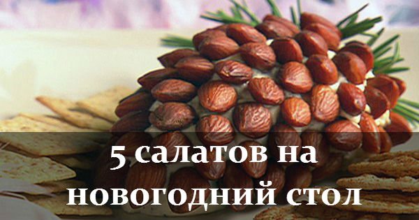 Пятерка салатов специально для требовательной Крысы