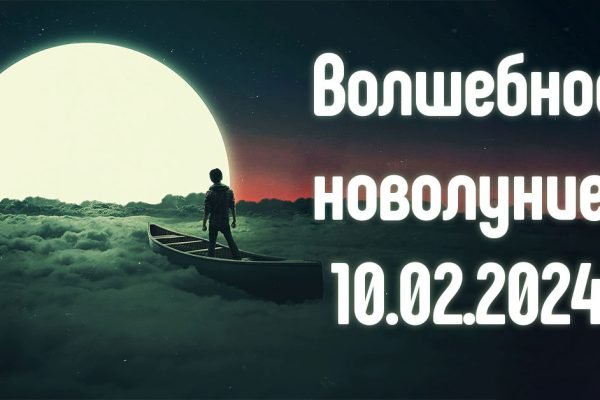 В феврале нас ждет самое волшебное новолуние этого года, самое время загадывать желания