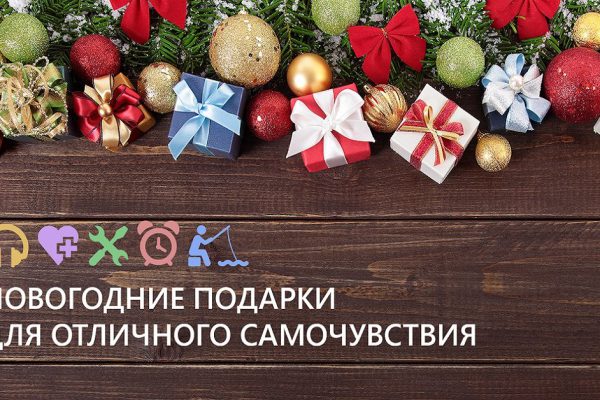 Такие подарки точно не будут заброшены в дальний угол после небрежной благодарности! Забота о главном…