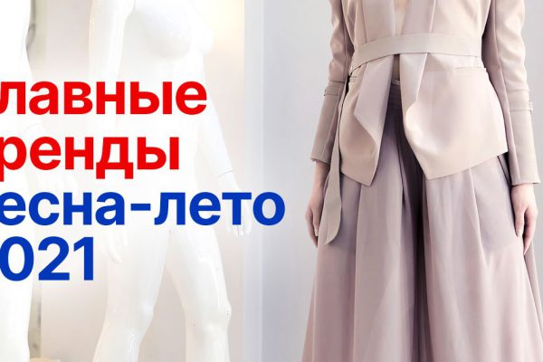 Главные тренды сезона весна-лето — 2021, что уже через месяц будут на всех подругах