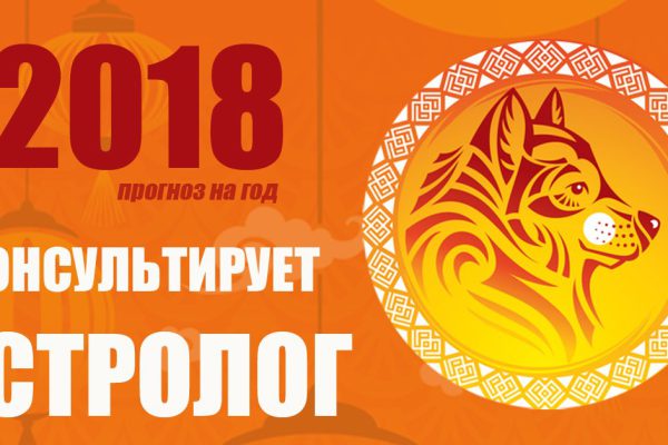 Лови удачу за хвост! Напутствия от Земляной Собаки для всех знаков на 2018 год.