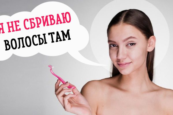 Лобковые волосы сбривать строго запрещено! Врач, не стесняясь, всё объяснил.