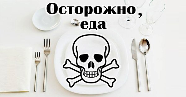 Не ешь это! Список вредных продуктов, которые категорически нельзя употреблять.