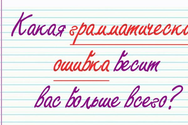 Сообщи, какая грамматическая ошибка тебя бесит больше всего