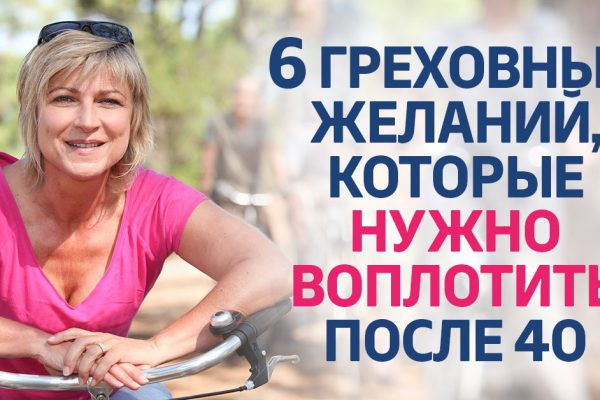 Какие греховные желания стоит воплотить, миновав сорокалетний рубеж