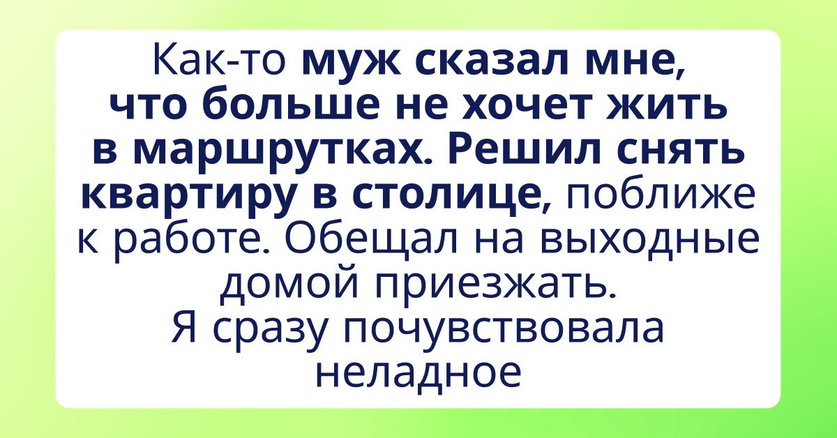 Отдельная квартира для мужа по местуработы