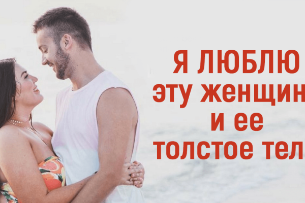 Мужчины повелись на обман общества. На самом деле они обожают толстушек!