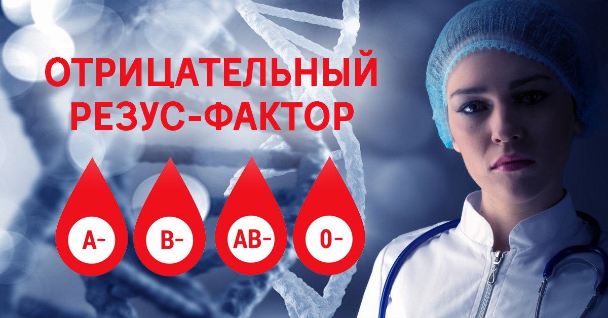 Отрицательный резус-фактор крови
