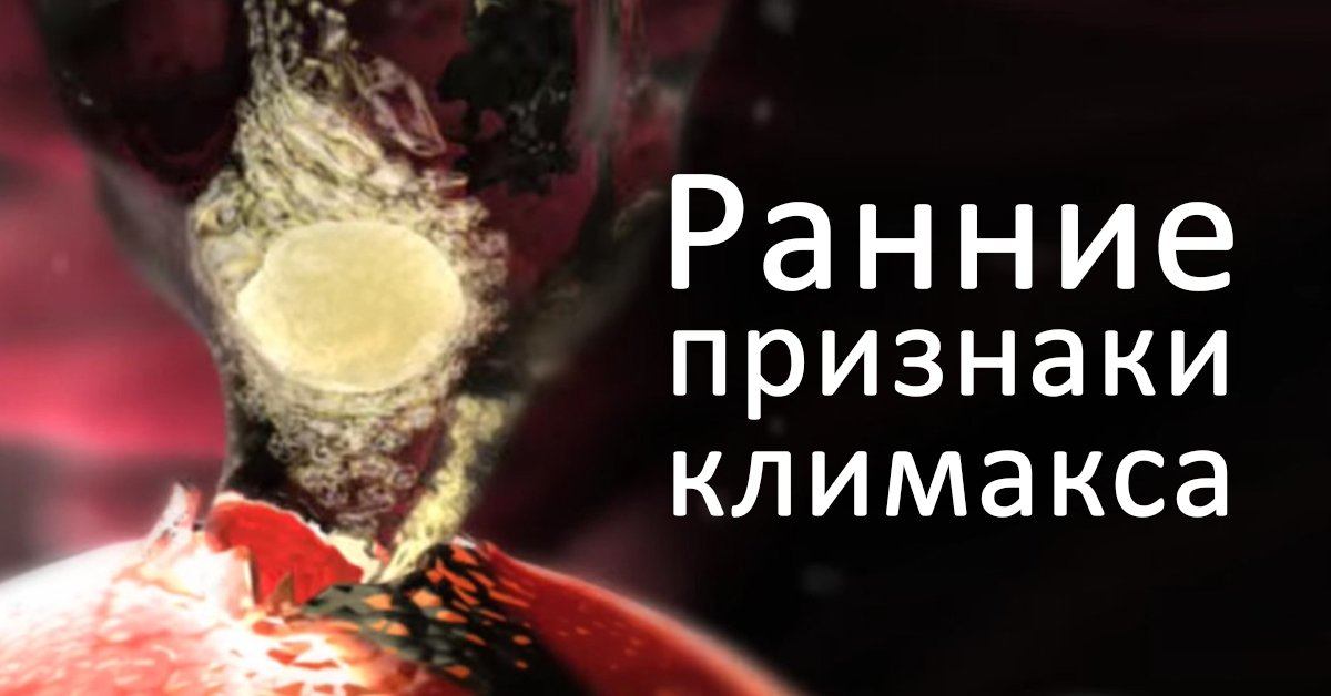 Первые признаки климакса