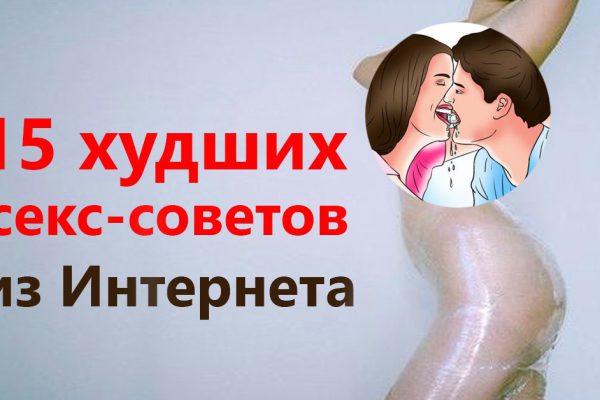 Пожалуйста, не повторяй это: 15 худших секс-рекомендаций из сети Интернет. Провал обеспечен!