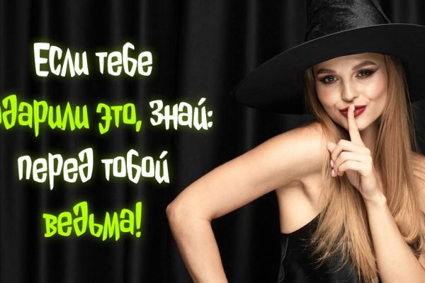 Если тебе подарили что-то из этого списка, то знай, что перед тобой ведьма