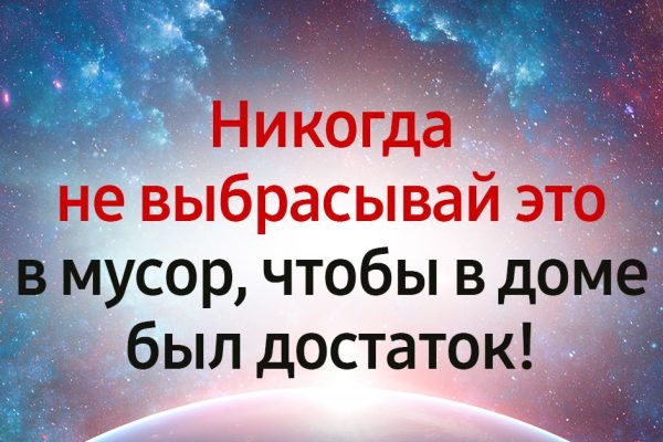 Если хочешь всегда жить в достатке, не выбрасывай это на помойку
