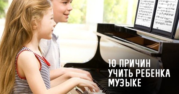 10 причин отдать ребенка в музыкальную школу. Бесценный опыт развития личности!