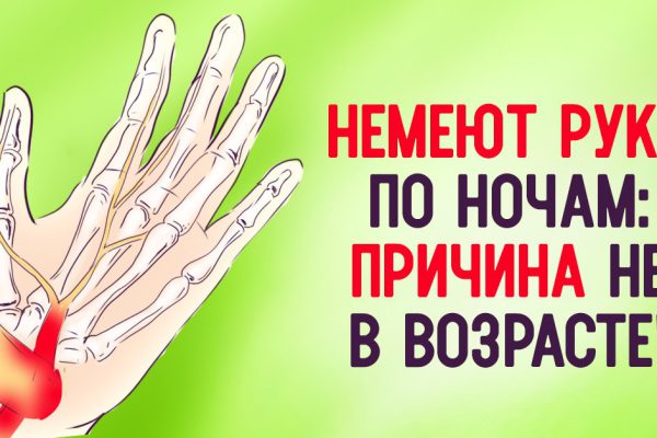 Немеют по ночам руки. Причин может быть много, поэтому не стоит медлить с лечением!