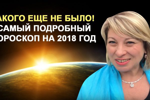Такого подробного гороскопа нет нигде! Планеты ставят печать успеха каждому знаку зодиака в 2018 году.