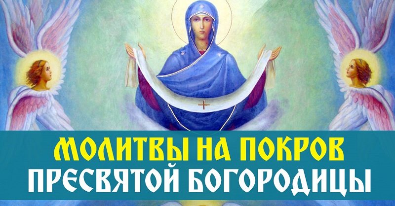Молитва на Покров Богородицы 14 октября о защите семьи от недугов и бед