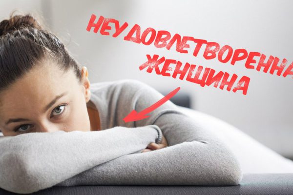 Эти 8 признаков выдадут неудовлетворенную женщину с головой. Поймали с поличным!