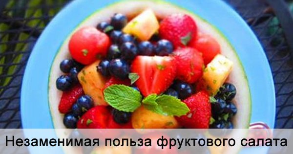 Никогда бы не подумал, что фруктовый салат приносит организму столько пользы. Уже бегу в магазин!