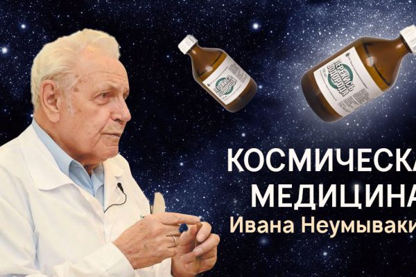 Профессор Неумывакин: «Возьми себе за правило принимать перекись водорода — с завтрашнего дня и до конца жизни».