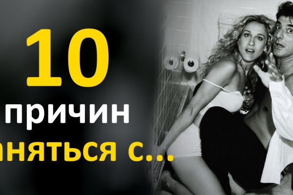 Этот метод лечения понравится тебе больше таблеток и инъекций. Хватай партнера за руку и скорее в постель!