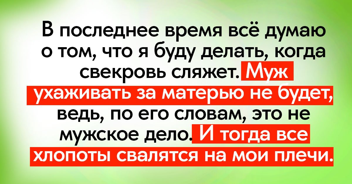 Отказалась ухаживать за свекровью