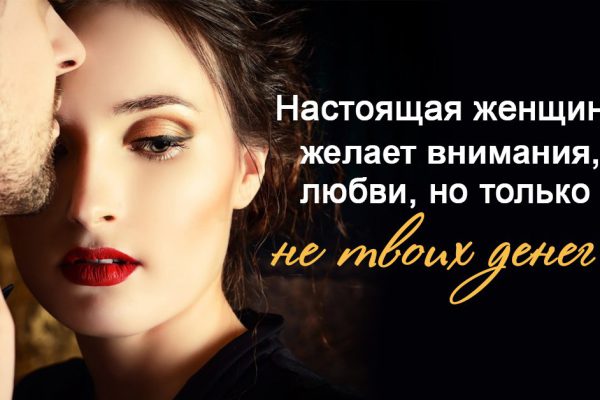 Хватит прикрывать свою слабость деньгами! Настоящей женщине нужны вовсе не они, а…