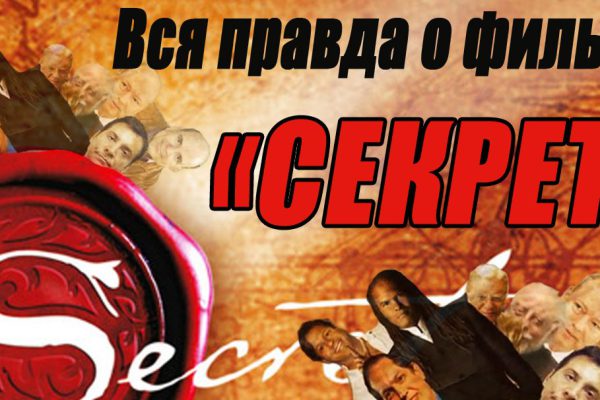 Ужасная правда о фильме «Секрет»! Тоталитарная секта: вот почему его идеи так популярны до сих пор.