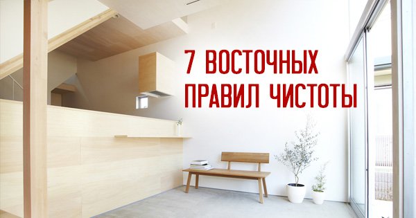 Мудрость народов Востока: 7 правил чистоты, которые нужно соблюдать для счастливой жизни.