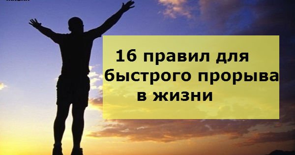 16 правил достижения успеха для тех, кто уже устал проигрывать. Это точно стоит взять на заметку!