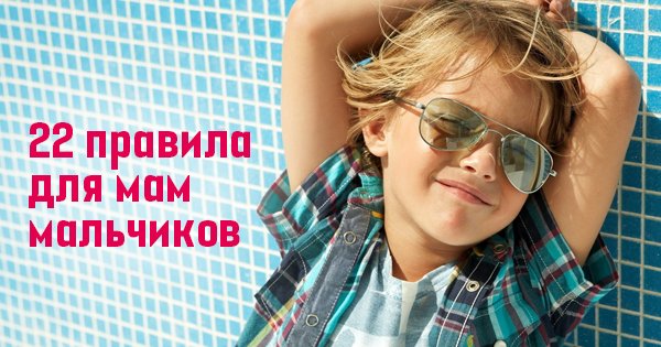Двадцать два правила для мам мальчиков