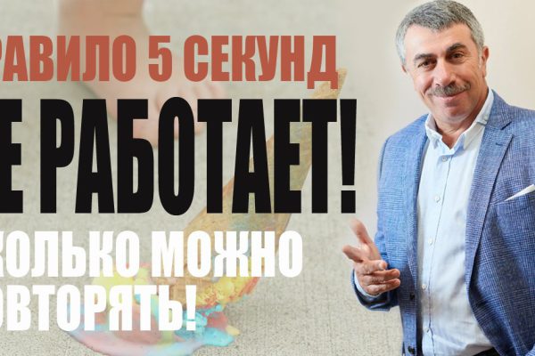 «Если я уроню еду на пол, то съем ее!» Педиатр заявляет, что еда с пола гораздо безопаснее, чем ежедневное использование…