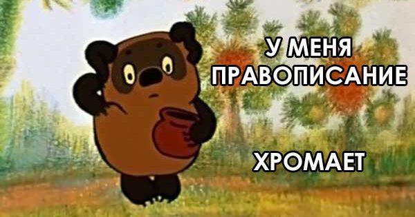 Правила правописания, которые должен знать каждый. Маленькая шпаргалка на любой случай…