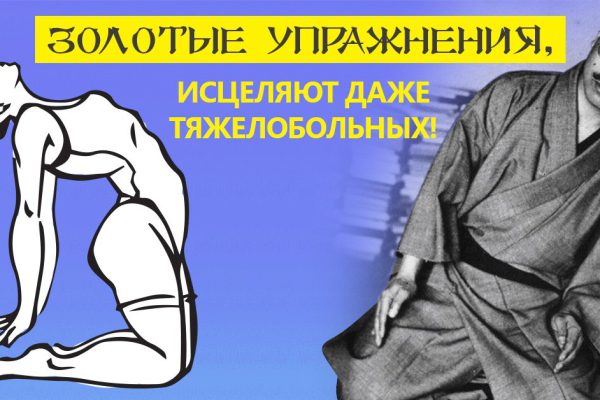 Шесть золотых упражнений легендарного профессора Кацудзо Ниши! Японский целитель спасает.