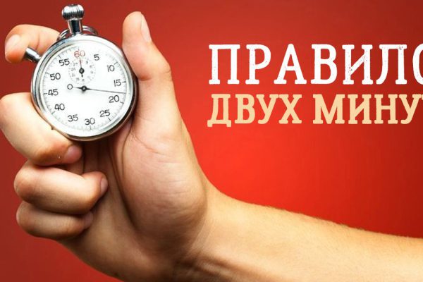 Волшебное правило двух минут! Так вот в чём секрет успеха…