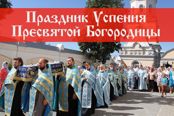 Успение Пресвятой Богородицы 2018: вот что нельзя делать в этот день