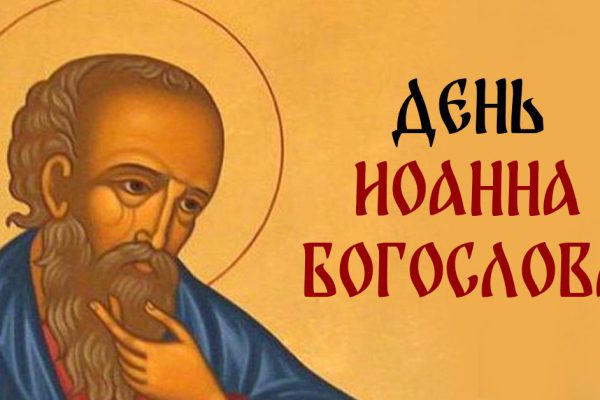 Как провести день Иоанна Богослова