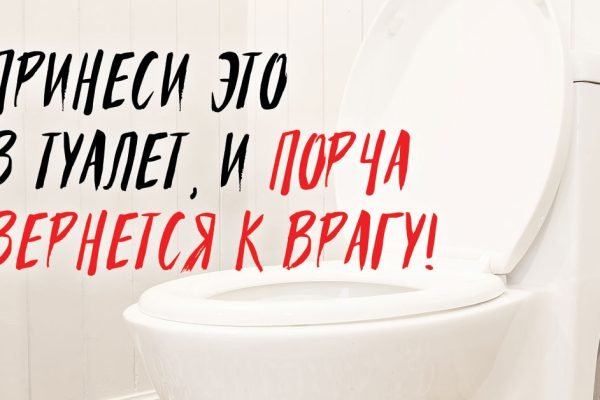 Чтобы избавиться от порчи и негатива, нужно взять одну вещь и пойти с ней в туалет