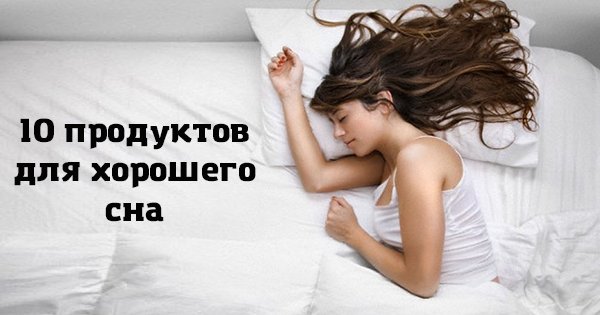10 продуктов, которые помогут побороть бессонницу. Только натуральное снотворное!