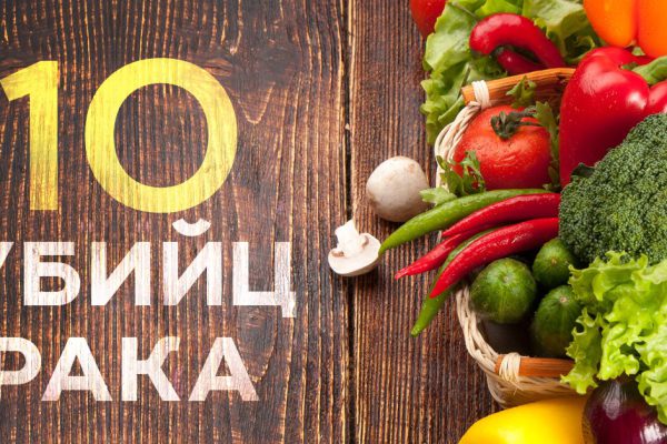 10 убийц страшной болезни. Продукты, помогающие победить рак.