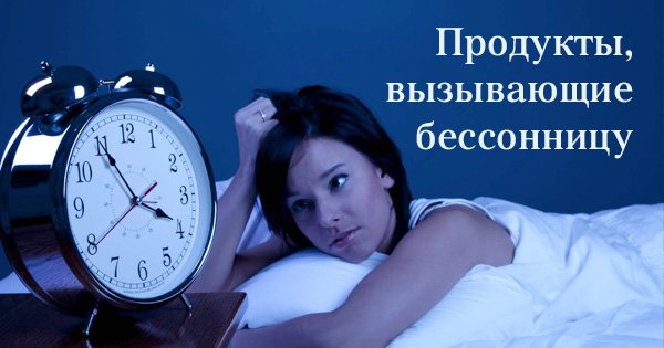 Эти 13 продуктов — причина твоей бессонницы. Ни в коем случае не ешь их перед сном!