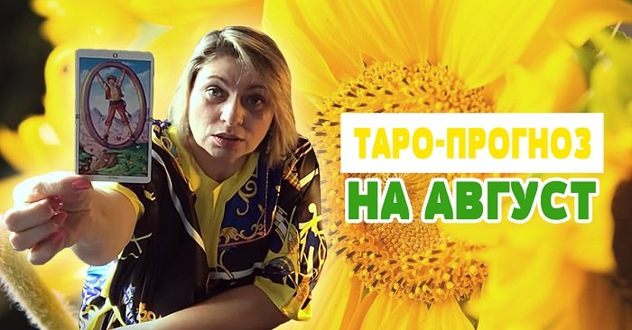 Прогноз перемен на август-2019 от Анжелы Перл Вдохновение,Советы,Взаимоотношения,Женщины,Зодиак,Мужчины,Психология,Саморазвитие