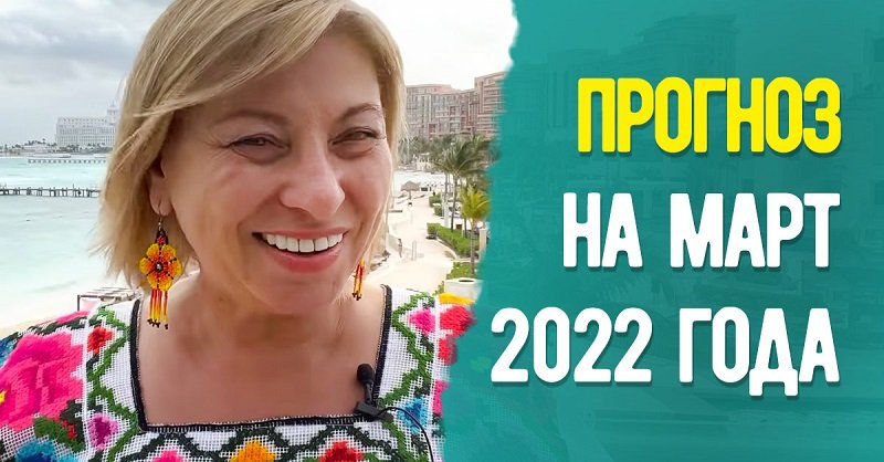 Анжела Перл рассказала, к чему готовиться в марте 2022 года Вдохновение,Советы,Весна,Взаимоотношения,Гороскоп,Зодиак,Прогноз,Психология