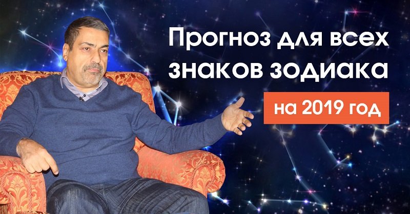 гороскоп на 2019 год