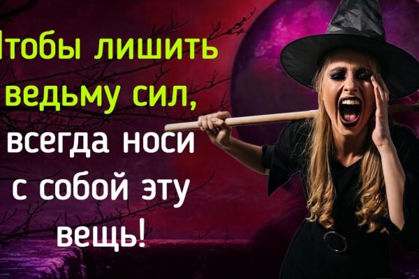 Ведьмы боятся этого как огня, носи с собой эту вещь, чтобы не подхватить порчу