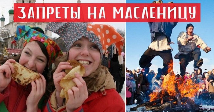 что можно и что нельзя делать на масленицу