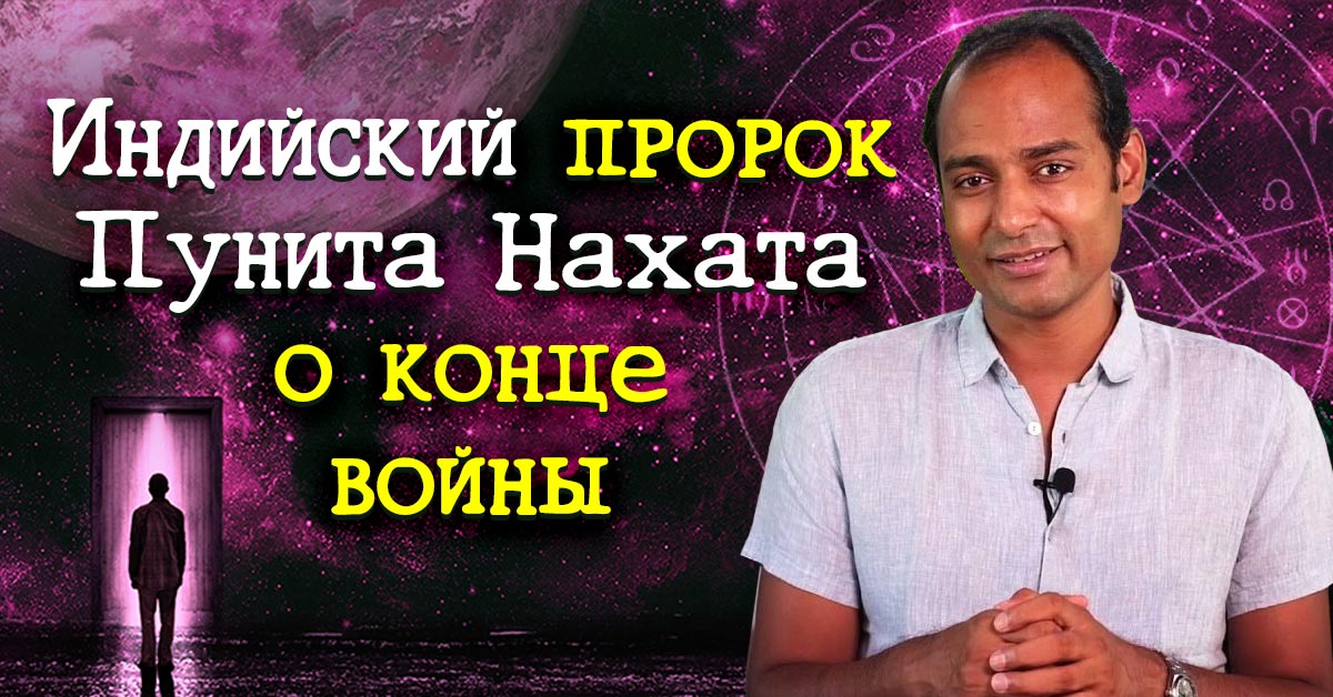 Пунит нахата предсказания на 2024. Индийский предсказатель Пунит нахата. Индийский пророк. Молодой индийский пророк.